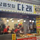 강릉중앙시장 현지인맛집 다래 방문 후기