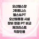 J휘트니스 헬스PT 오산원동점 | 오산헬스장 J휘트니스 헬스&amp;PT 오산원동점 시설 장비 청결 PT 비교 체크리스트 직장인용