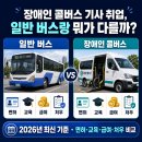 장애인 콜버스 기사 취업, 일반 버스기사와 뭐가 다를까 (2026년 총정리)