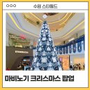 원형분수대 | 수원 스타필드 마비노기 모바일 크리스마스 팝업 굿즈존까지 2번 다녀온 후기