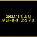 2012,1,14~15(1박2일),토일,울산 둘째날일정---부산 달맞이길"속시원한대구탕"--＞부산 기장"소원사"--＞울산 명선교 진하해수욕장--＞울산 "터미널굴구이조개탕 이미지