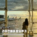 라이언에어 탑승 후기, 체크인 시간 백팩 기내수하물 검사 출발지연 탑승구