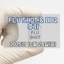 2025년 10월 Flu Shot &amp; BBQ 후기 이미지