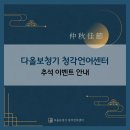 다올보청기 청각언어센터 | [공지] [광주보청기] 다올보청기 청각언어센터 추석 이벤트 안내