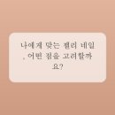 네일이야기 - 전주시 완산구 용리로 132 | 네일이야기