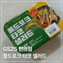 GS25 산북하나 | GS25 풀드포크 타코 샐러드 내돈내산 후기