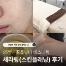 세븐일레븐 의정부가능SK점 | [의정부 스킨플래닝 후기] 각질 + 솜털 + 피지 정리 끝!ㅣ만족도 100%ㅣ끌올뷰티 에스테틱