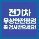전기차 화재 걱정 끝! 무상 안전 점검 다녀왔습니다. 후기 느낀 점!