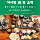 어사랑 | 전주 삼천동 횟집 맛집 신선한 회정식을 맛볼 수 있는 어사랑회앤초밥 후기