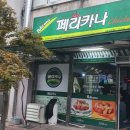 페리카나치킨왜관점 이미지