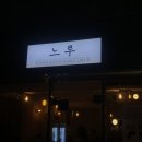 코아편의점 | 대구 광장코아 술집 닭매운탕이 맛있는 신상 술집 느루