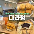 호떡나라국화빵 | [서울|구로] 다과빵(국화빵)이 맛있는 조용한 디저트맛집 아늑한 전통 디저트카페 추천 | 다과정