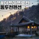 유황천모텔 | 아쯔아쯔료칸 동두천 애견동반 히노끼탕 펜션(내돈내산)