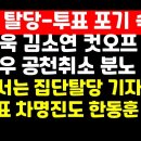 국힘 탈당-투표포기 속출 /민경욱 김소연 컷오프 이어 도태우 공천취소에 격앙 ﻿권순활TV 이미지