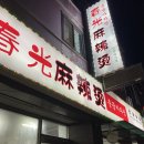 춘광마라탕 | 청주 내덕동 안덕벌 맛집 :: 마라향이 강한 춘광마라탕