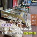 행운동떡집 | 관악구 답례품 행사 설날 맞춤 떡 전문, 행운동떡집 찹쌀떡 두텁떡 후기