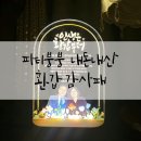 부모님 환갑 센스있는 선물 파티붕붕 감사패 내돈내산 후기