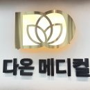 다온의원 네이버블로그