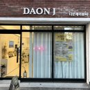 다온제이뷰티 이미지