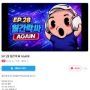 EP. 28 월간락싸 AGAIN 이미지