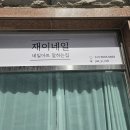 재이네일