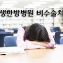 척추병원 허리디스크치료 비수술로 해결! 이미지