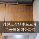 김천주공해돋이타운 | 김천 주공해돋이타운아파트 고장난후드 나비엔매직 슬라이드설치