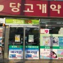당고개약국 이미지