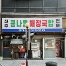 대화역 24시간 맛집 전주 콩나물 해장국 대화점 아침 해장 식사 추천