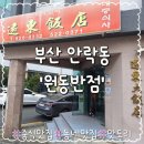 원동 | [안락동맛집] 봉생병원근처맛집 원동반점 짜장면 내돈내산 후기