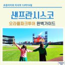 더도울(THE DOUL) | 샌프란시스코 아이와 가볼만한 곳 | 오라클파크 구장투어 예약방법 &amp; 투어후기