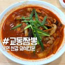 전국5대 직화 교동짬뽕 | 용인 신갈 외식타운 맛집 전국5대 교동짬뽕 후기