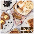 명덕역물베기거리 | [블루블루스] 대구명덕역 물베기거리 이색디저트 앙버터붕어빵 카페🧁