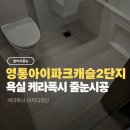 아이캐슬 | 수원 줄눈 시공 후기｜영통아이파크캐슬 2단지 극적인 Before &amp; After