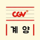 계양CGV 이미지