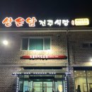 상운암 전주식당 이미지