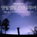 강원도 영월 별빛 은하수투어 게스트하우스영월 스냅사진 날씨 11월 럭키지구