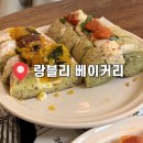 올림픽로 92길 | 강동구카페 랑블리베이커리, 부모님 입맛도 사로잡은 암사역 빵 맛집