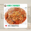 서해아구동해밀면 이미지