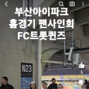 부산<b>아이</b>파크 <b>홈</b>경기 FC트롯퀸즈 팬사인회