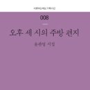 윤관영 시집 『오후 세 시의 주방 편지 』(시로여는세상, 2015) 이미지