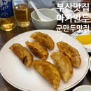 마가 | 부산역 차이나타운 맛집 마가만두 후기 (군만두·찐만두 웨이팅 방문기)