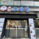 오봉집 성서이곡점 이미지