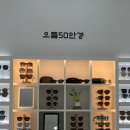 으뜸50안경 울산송정점 이미지