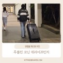 일등PC | [여행용캐리어 추천] 루블린 코닌 캐리어 28인치 블랙 실사용 후기