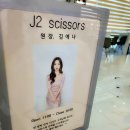 제이투헤어샵