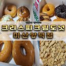 &lt;크리스피크림도넛 마산양덕점&gt; 크리스피도넛 도넛맛집 오리지널더즌짱
