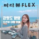 (주)트립에이드 | 속초 양양 바다뷰 제빵소 카페 대형 오션뷰 내돈내산