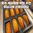 슈리트제과제빵학원 | 파주 제빵 학원 추천 슈리트 휘낭시에 원데이 클래스 후기 꿀팁