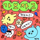 다이소부천원미시장점 | 2026년 일상기록 20탄 🥳 (+ 왕십리곱창, 빙츄르, 박연탄, 전주감자탕, 로이당, 더릴리, 여름휴가, 교촌...